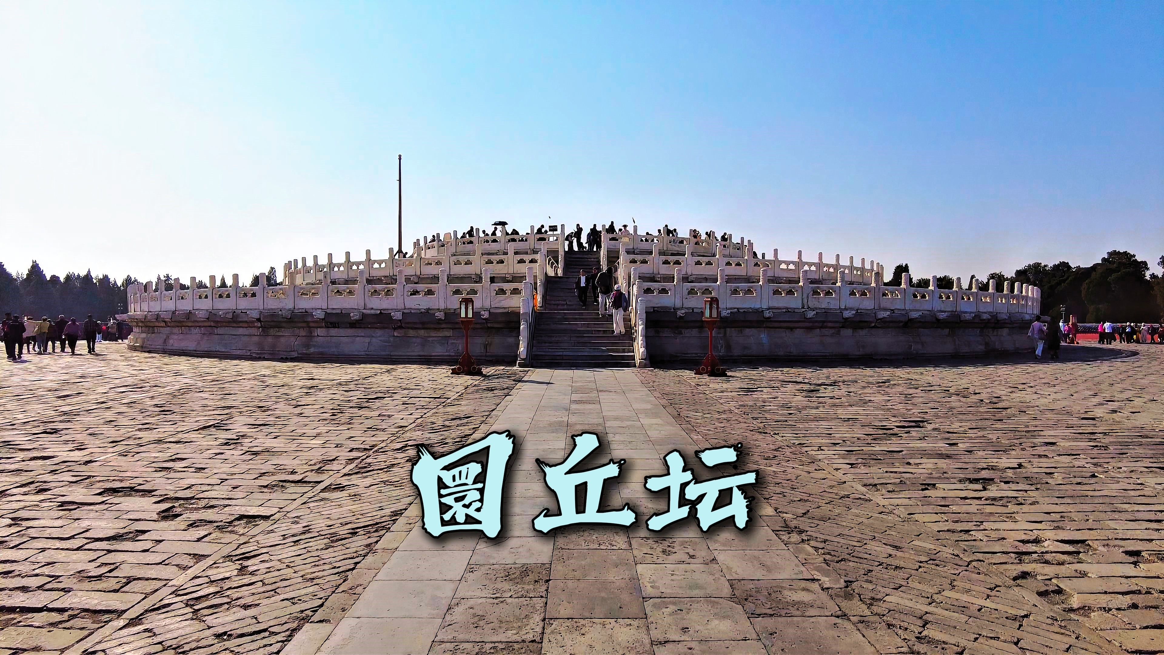 北京天坛⑤：圜丘坛，明清两代帝王每年冬至祭天的祭台！