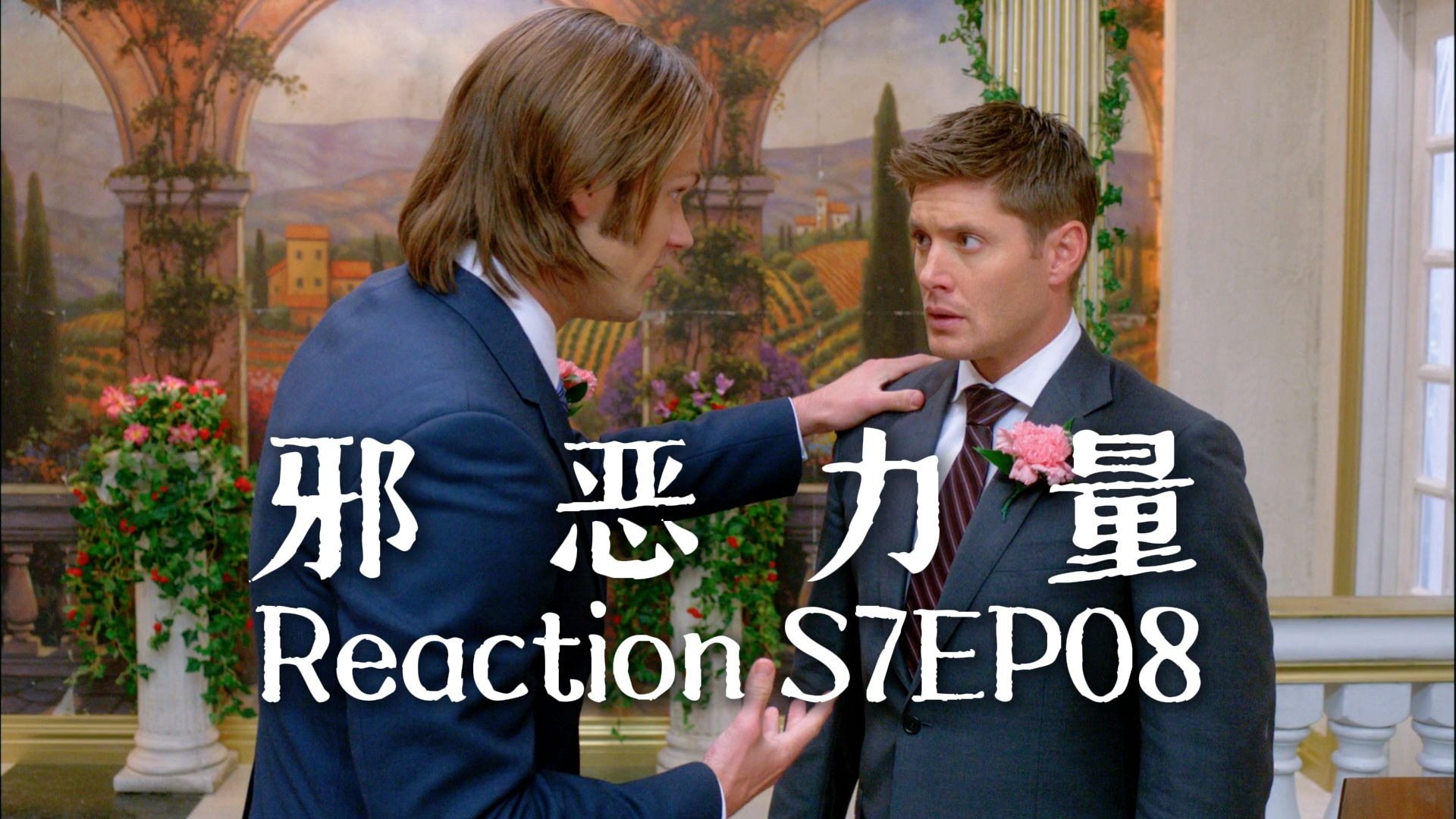 【第一次看邪恶力量】S7EP08 弟弟结婚，新郎不是我