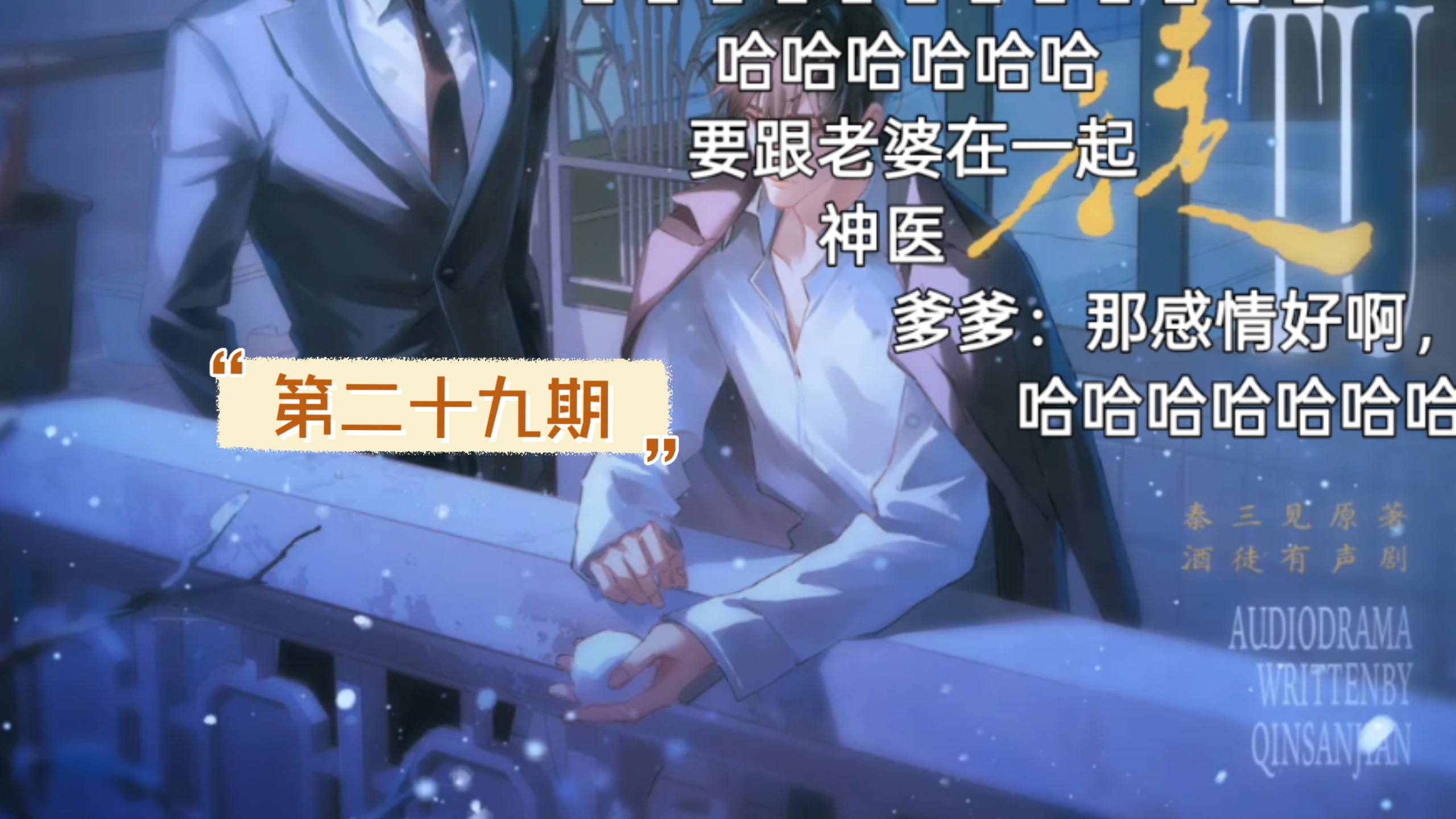 第二十九期 稀罕死你 刘思岑&徐宇隆&半坛醋