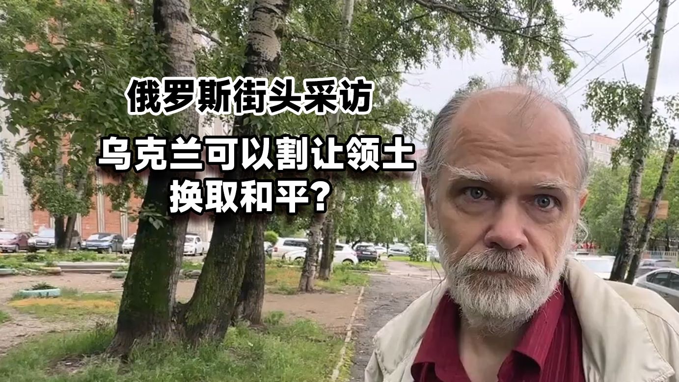 乌克兰割让领土就可以结束战争？看俄罗斯人怎么说？| 街头采访