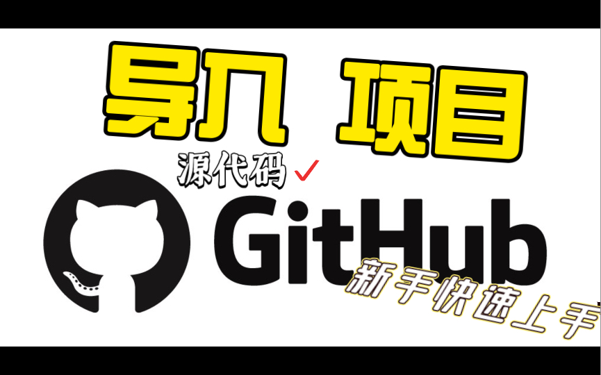 【技能】新手必备，GitHub快速下载优秀项目源代码！