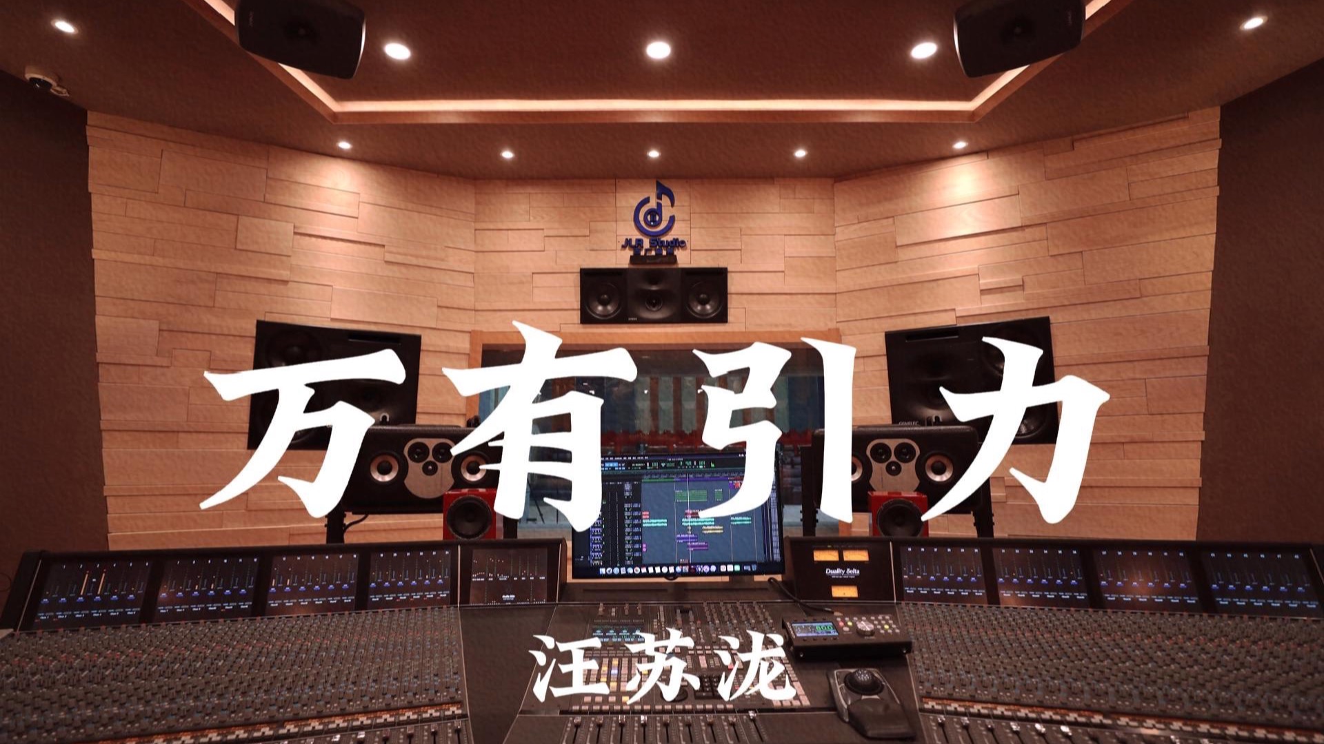 汪苏泷《万有引力》百万豪装录音棚大声听