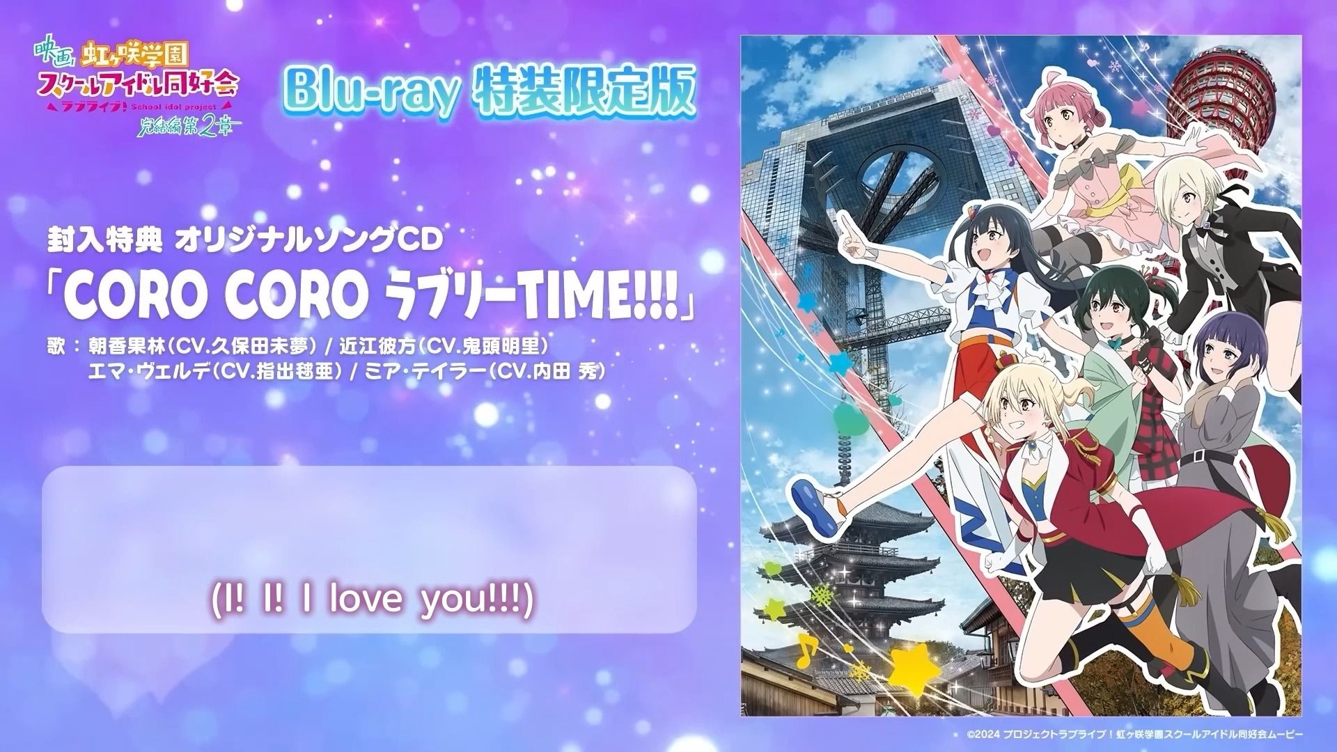 【中字全曲】「CORO CORO ラブリーTIME!!!」(CORO CORO 可爱TIME!!!)剧场版第二章BD特典曲