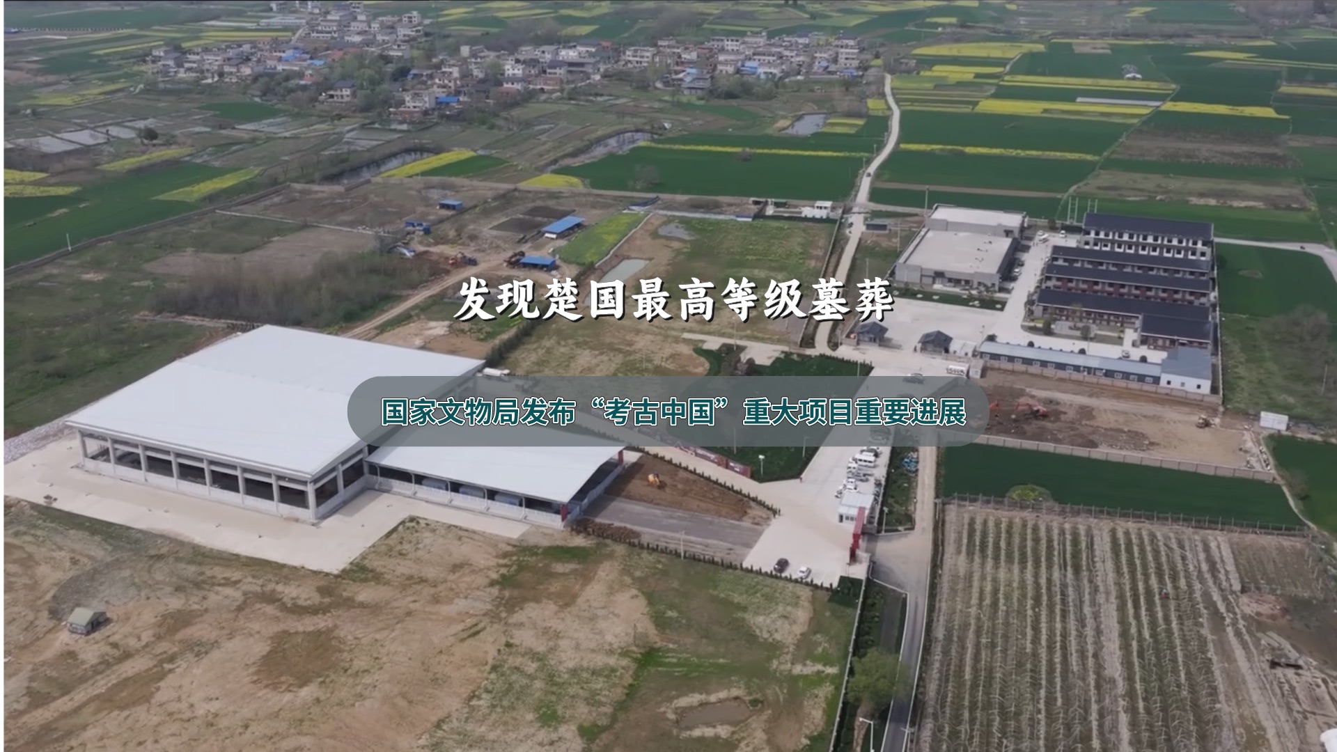 “考古中国”重大项目重要进展｜发现楚国最高等级墓葬