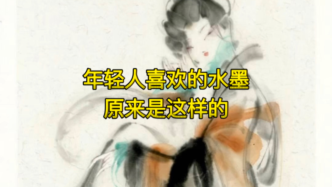 年轻人喜欢的水墨原来是这样的