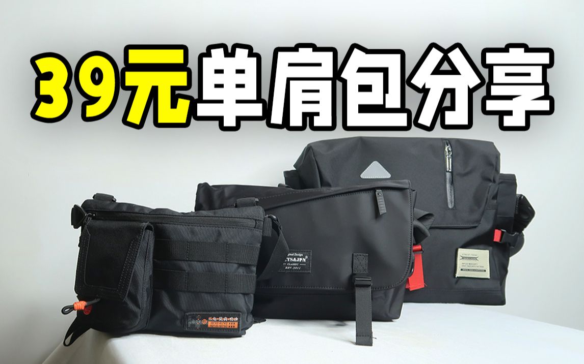低至39元！3款高性价比单肩包分享，通勤必备