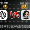 Chat GPT和豆包，到底谁的文字生成图片功能更强