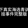 线下真实海选青训外挂事件完整版_游戏热门视频