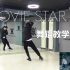 【南舞团】 movie star cix 韩舞 舞蹈教学 翻跳 练习室（上）