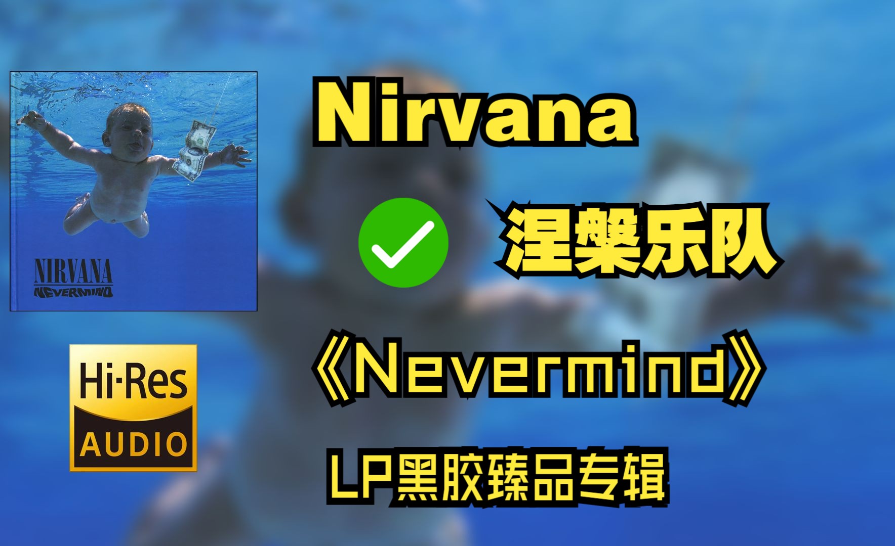 【Hi-Res无损音质4K整轨】NIRVANA 涅槃乐队 | 1991-《Nevermind》 | LP黑胶臻品音质4K纯享版，建议佩戴耳机食用~~~