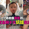 盘点全网十大坑娃名场面，没有一个看着像亲生的