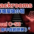 【Backrooms后室/层级介绍】level C-53-“《你不在的世界》”，这是独属于你的第一场电影，也是最后一场【