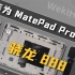 【享拆】华为MatePad Pro 11拆解：成本控制是门大学问~
