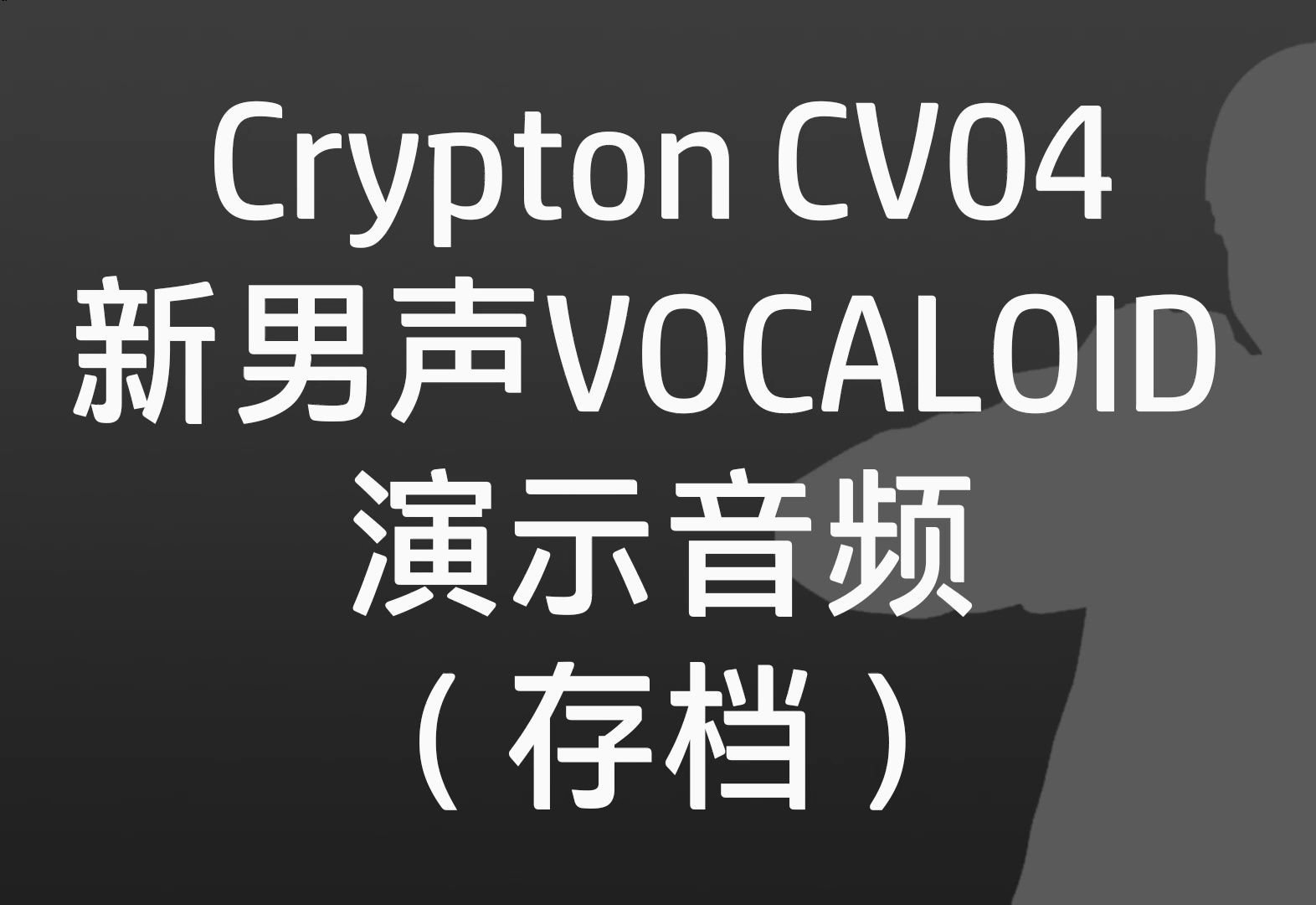 【Crypton新男性Vocaloid】逸失的音频【CV04】