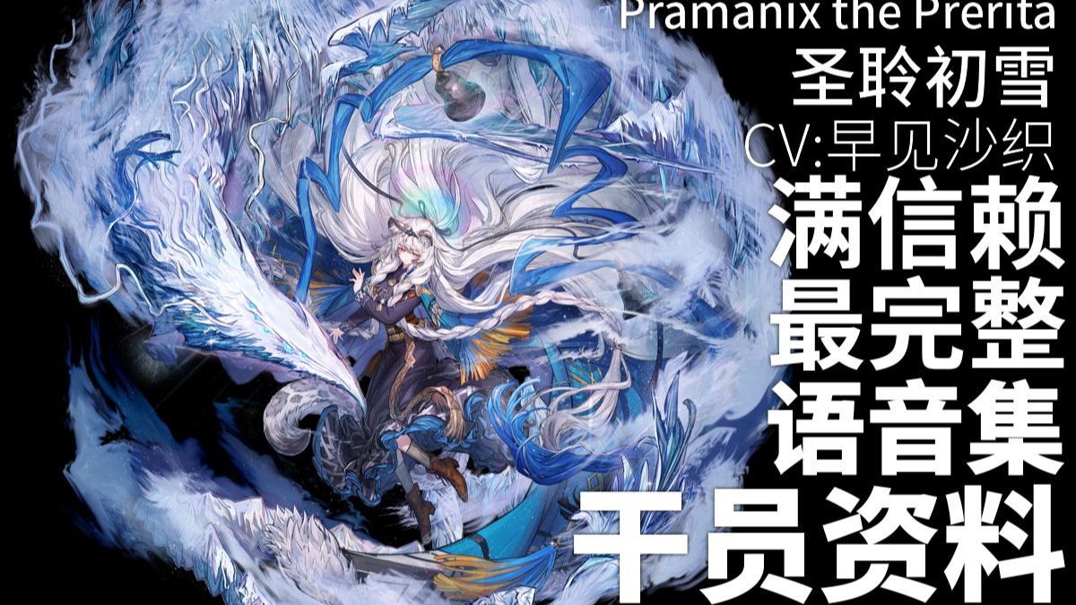 【明日方舟·日文语音集·干员资料】圣聆初雪 Pramanix the Prerita【CV. 早见沙织】