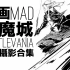 【作画MAD】最日式的美国动画：恶魔城线摄合集