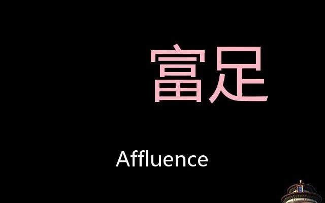 富足 Chinese Pronunciation affluence哔哩哔哩bilibili