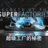 【纪录片/中字】超级工厂的秘密(8): 亚马逊包裹,中浦项钢铁,辣椒酱和起亚汽车