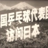 【1971新影纪录片】中国乒乓球代表团访问日本【第31届世界乒乓球锦标赛】