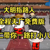 虾人）20小时，社恐温馨版在家躺着看（大明指路人）一口气看完系列，完结版.记得连好wifi在观看