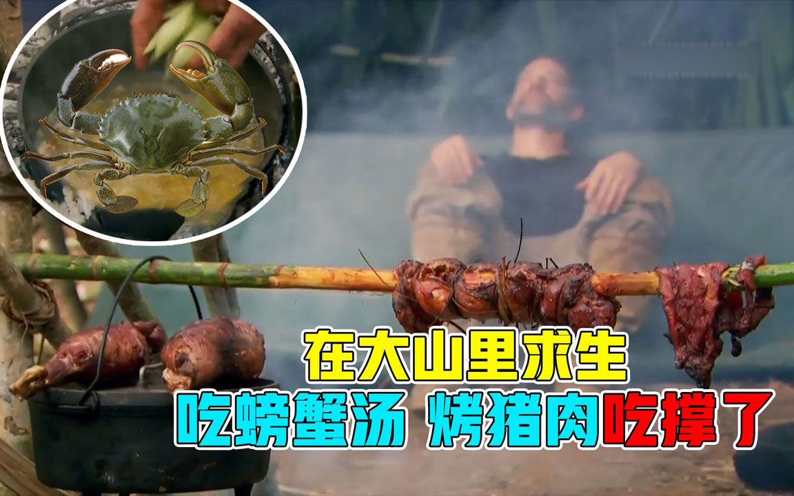 荒野厨王在大山里荒野求生吃螃蟹汤烤猪肉吃撑了
