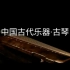 中国古代乐器·古琴