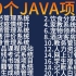 【Java毕设项目合集】20款Java毕设项目合集（附源码课件）手把手教你学，助你快速毕业。