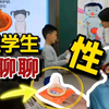 和学生聊聊性！性教育！含少儿不宜！（doge