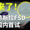 来了！特斯拉FSD国内首试