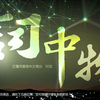《詞中物》第182集 黃偉文與黎明