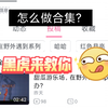 手机怎么做合集（教学