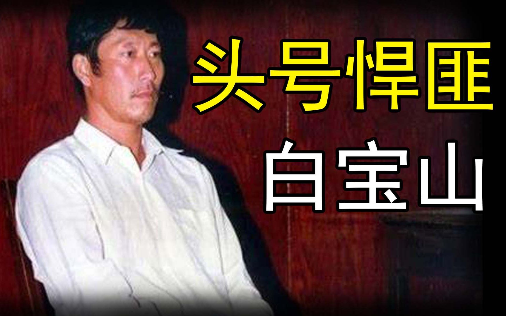 案件系列086-中国刑侦第一案：白宝山抢劫杀人案 - 知乎