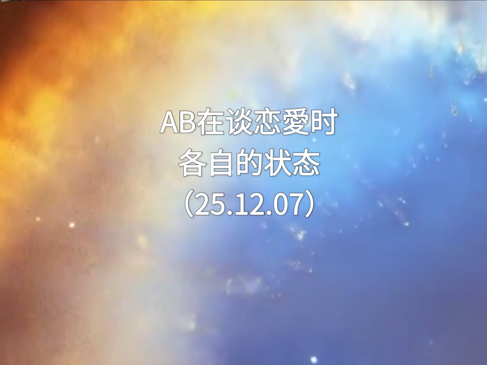 吃瓜｜肖申克测玄幻故事，AB谈恋愛时各自的状态（25.12.07）