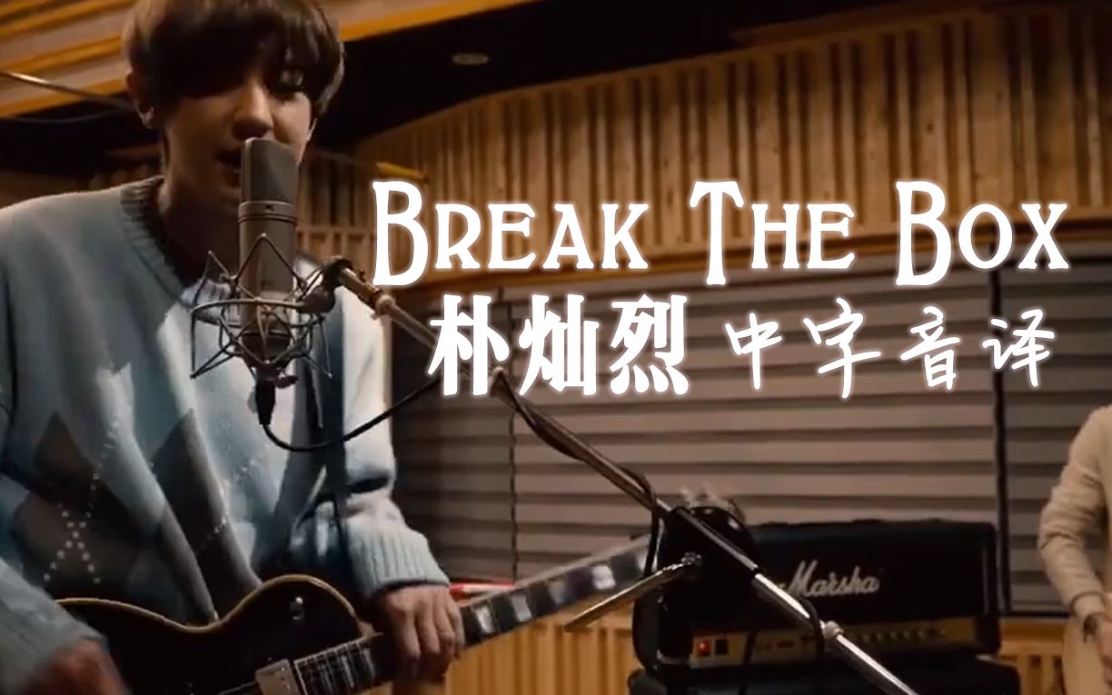 朴灿烈全站最快breakthebox中字音译