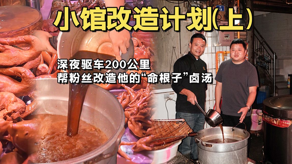第一集｜深夜驱车200公里到射洪小城菜市场，帮粉丝爆改他的“命根子”老卤汤。