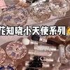 小天使新品速递！真是一场酣畅淋漓的开箱啊！ #花知晓 #花知晓新品 #花知晓小天使系列 #开箱 #沉浸式