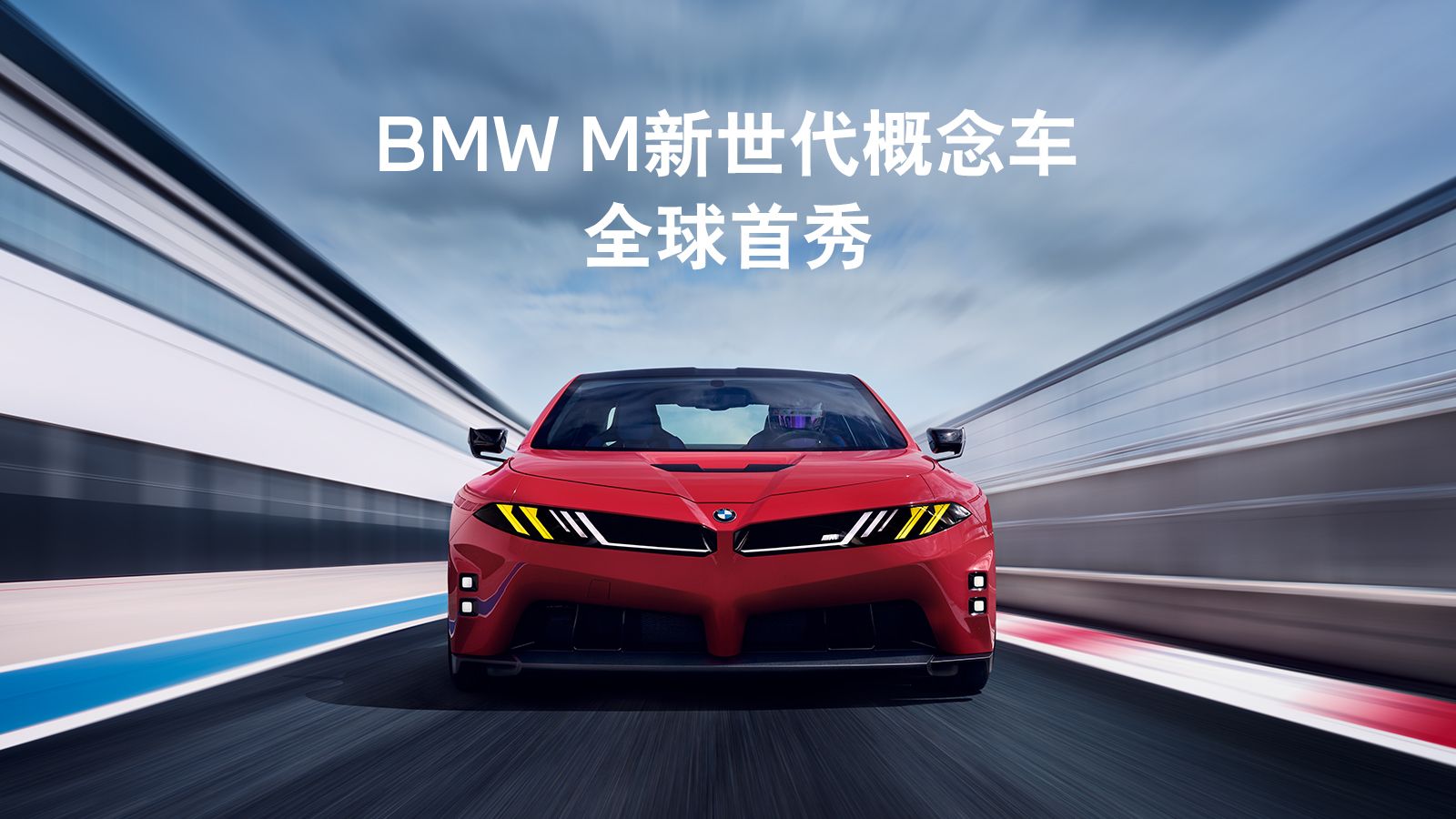BMW M新世代概念车 | 全球首秀