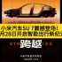 小米汽车 SU7 震撼登场！3 月 28 日开启智能出行新纪元