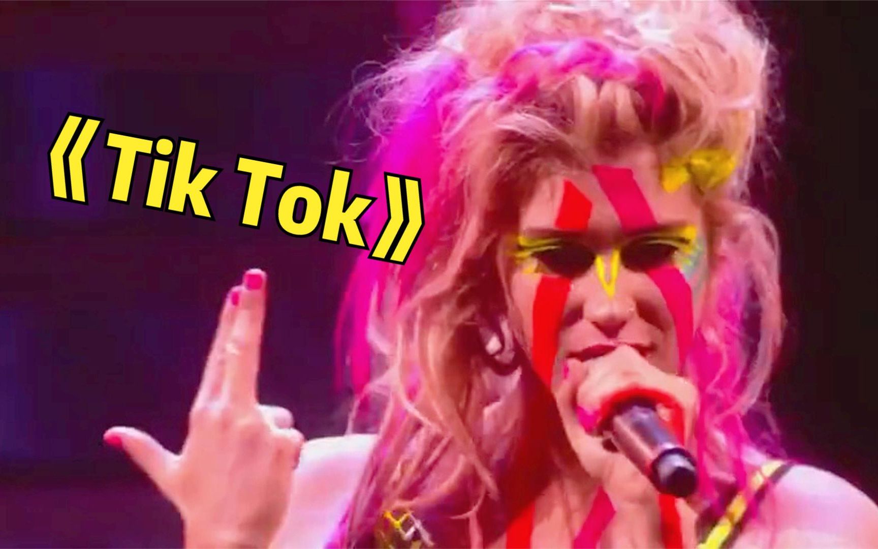 她靠《tik tok》1首歌，从身无分文到红遍全球！出道就打破ladygaga的记录
