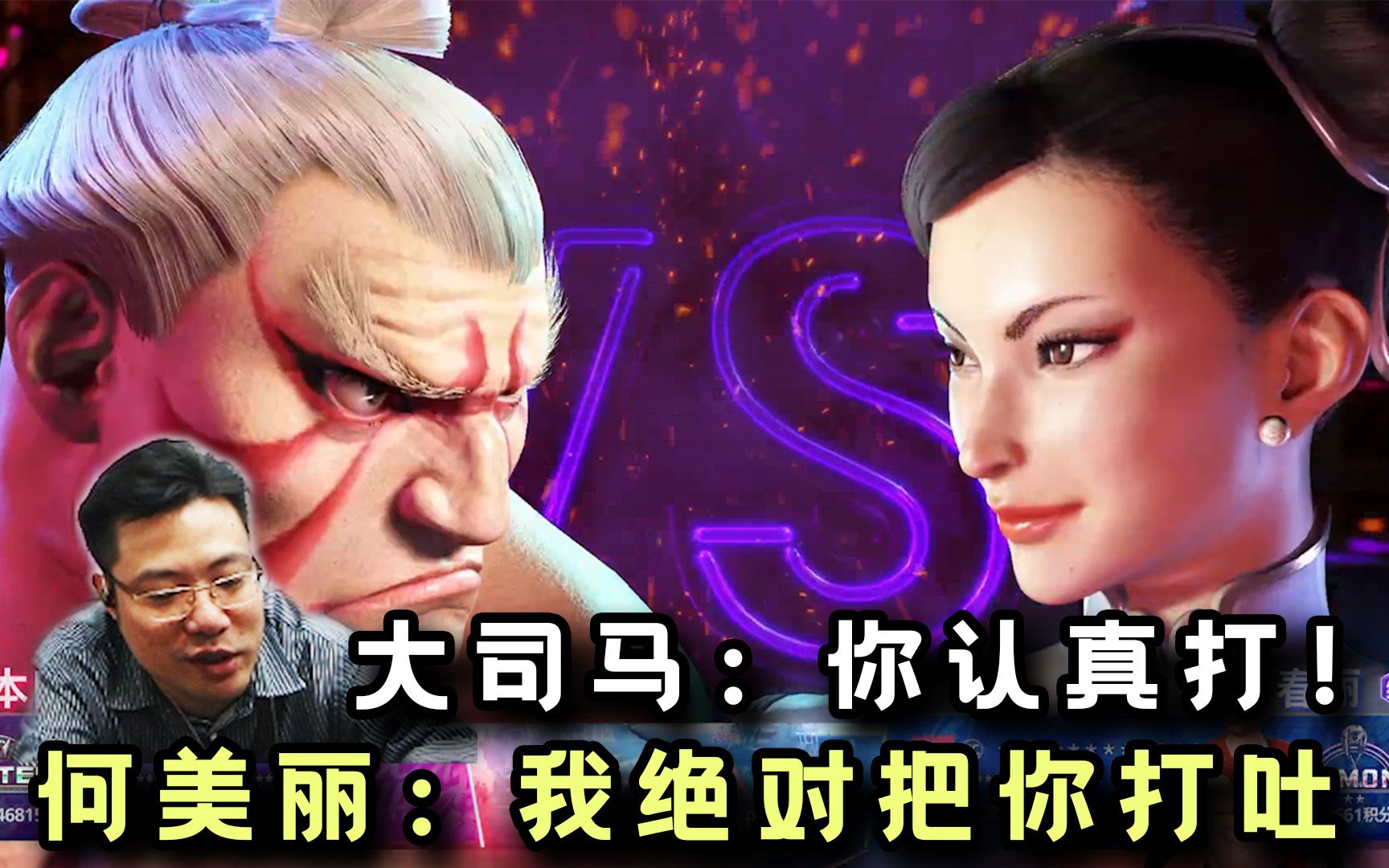 街霸6爆笑对决！大司马VS何美丽抢5：“你觉得我能赢几局？”-艺术家阿克曼-艺术家阿克曼-哔哩哔哩视频