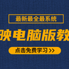 剪映教程 从零开始学剪辑（新手入门实用版