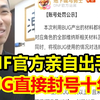 DNF官方亲自出手！大量玩家利用BUG直接封号十年！宝哥：卧槽，今天好多都是30天！_动作竞技游戏热门视频