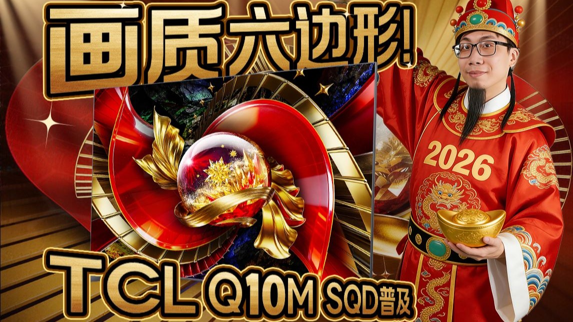机皇同源！SQD-MiniLED电视 TCL Q10M超详细画质解析体验评测