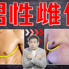 【医学博士】10岁男孩居然拥有D罩杯？｜男生胸太大怎么办