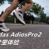 「第一梯队」阿迪达斯 Adidas AdiosPro2--45公里体验