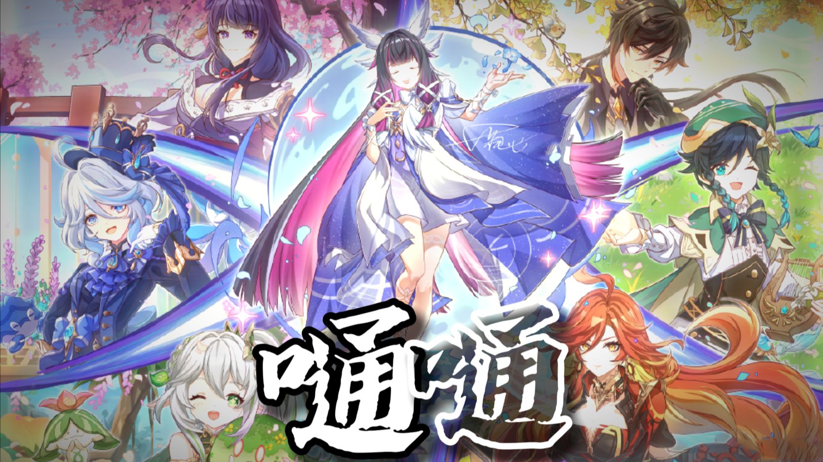 【原神七神/嗵嗵】“曾有神躯筑万骨堆，神泪注万骨髓”