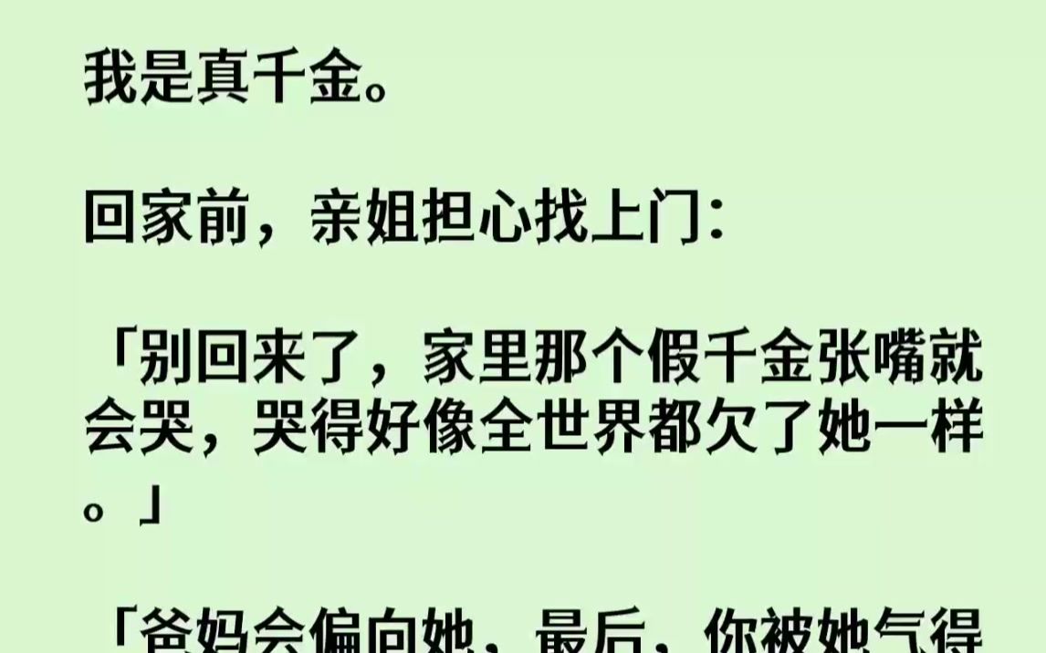 【完结文】我是真千金。回家前，亲姐担心找上门别回来了，家里那个假千金张嘴就会哭，...