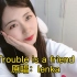 翻唱：《trouble is a friend》，让你们瞧瞧什么是中式英语