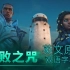 【英雄联盟】新赛季宣传片：破败之咒 英文原声双语字幕版
