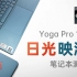 【产品评测】13代英特尔酷睿i9-13900H加持的轻薄性能本——联想YOGA Pro14s评测